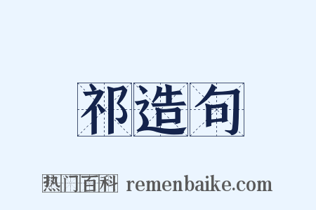 祁造句是什么意思的图片